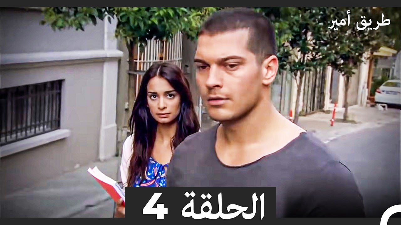 طريق أمير الحلقة4  (Arabic Dubbed) 