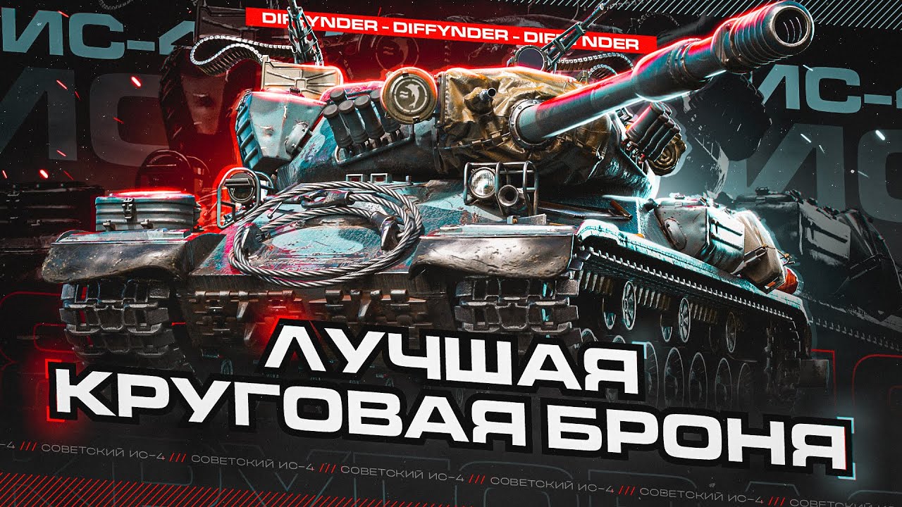 ГРАМОТНОЕ ТАНКОВАНИЕ НА ИС-4! ЛУЧШИЙ ТАНК ДЛЯ НОВИЧКОВ!