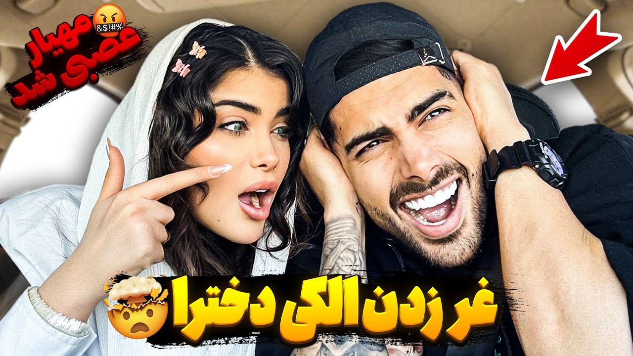 غر زدن الکی دخترا 😒 مهیار عصبی شد 😱