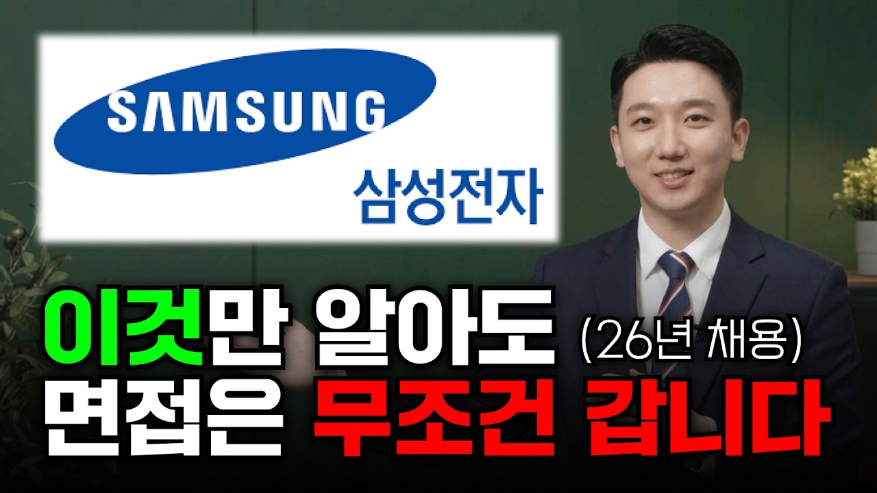 삼성전자 합격 전략은 이 영상 하나로 끝냅니다ㅣ채용,자소서,공정기술,설비기술,메모리사업부,파운드리,스펙,공정설계