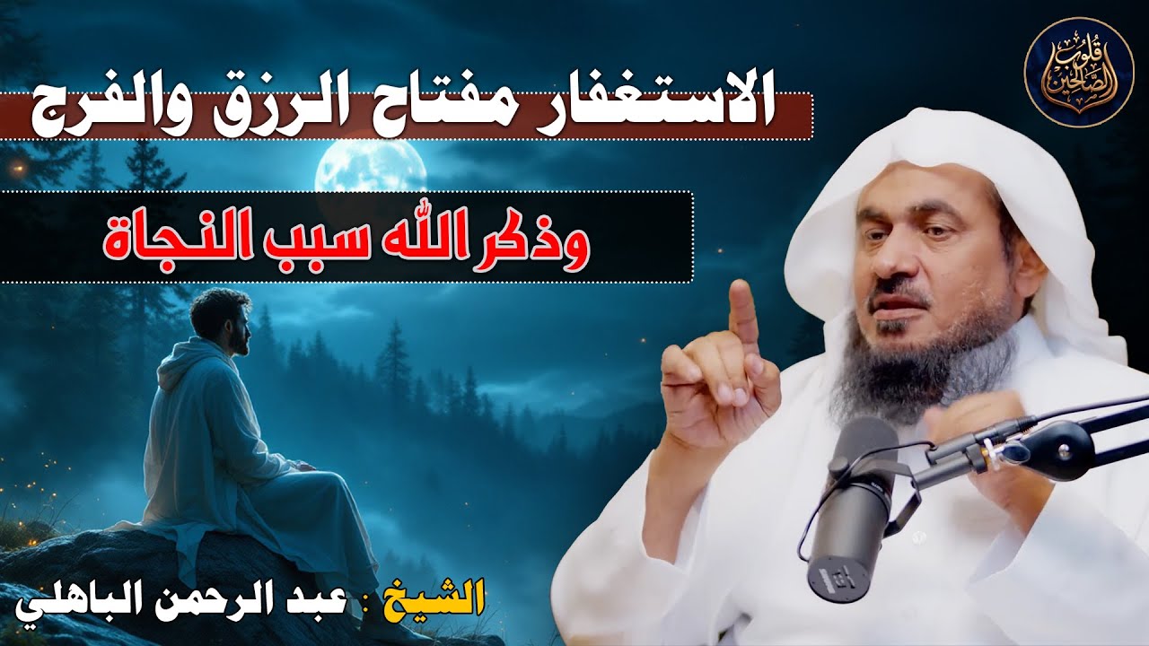 الاستغفار مفتاح الرزق والفرج  وذكر الله سبب النجاة – الشيخ عبد الرحمن الباهلي