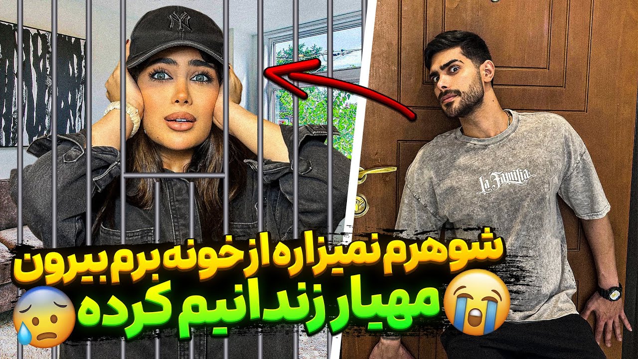 شوهرم نمیزاره از خونه برم بیرون 😭 مهیار زندانیم کرده 😱