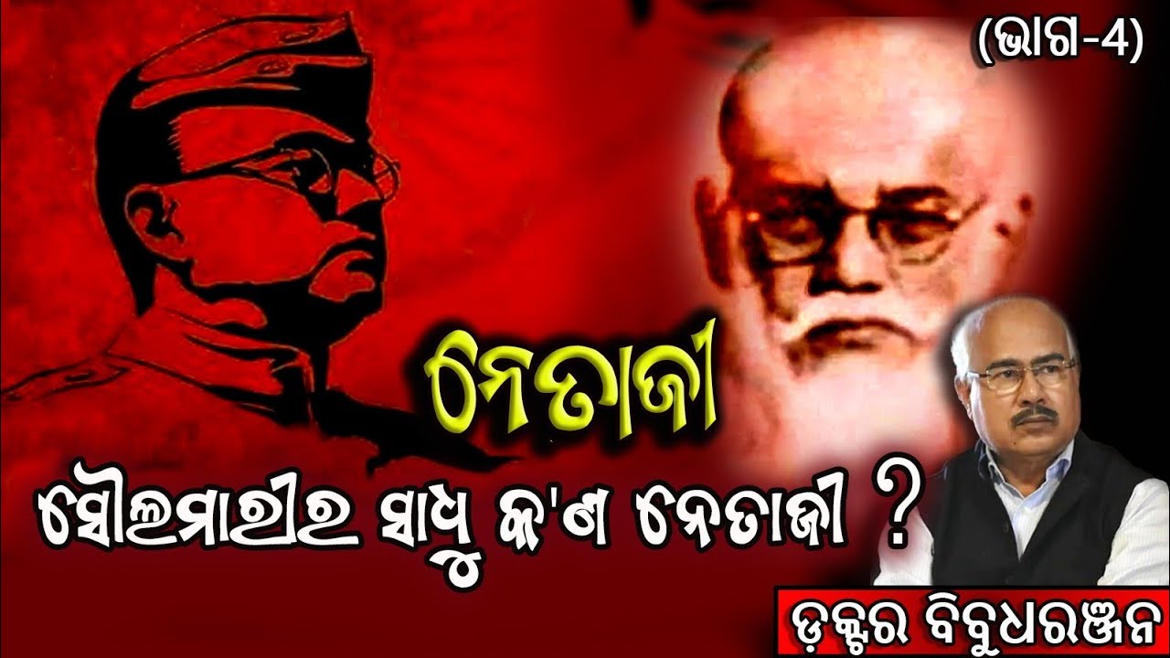 ସୋଲମାରୀ ର ସାଧୁ କଣ ନେତାଜୀ? (343)ଡକ୍ଟର ବିବୁଧରଞ୍ଜନ 