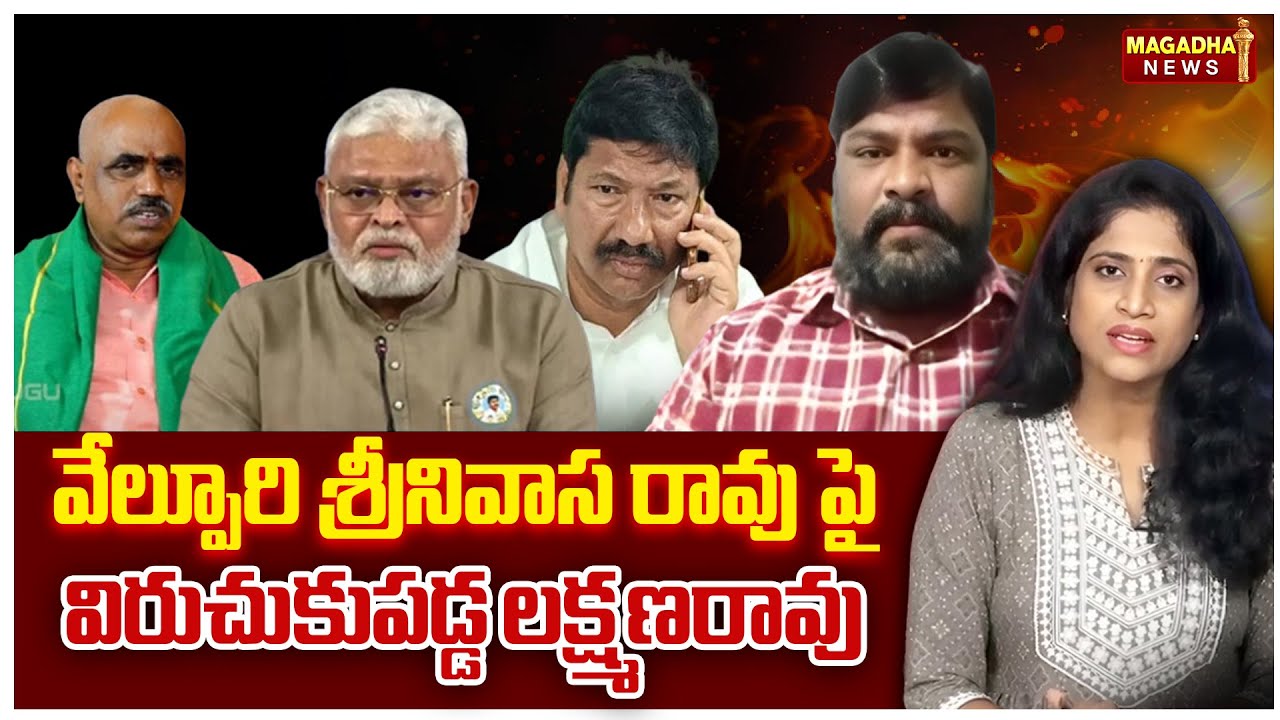 వేల్పూరి శ్రీనివాస రావు పై విరుచుకుపడ్డ లక్ష్మణరావు | TDP vs YCP Clash In AP | Magadha News