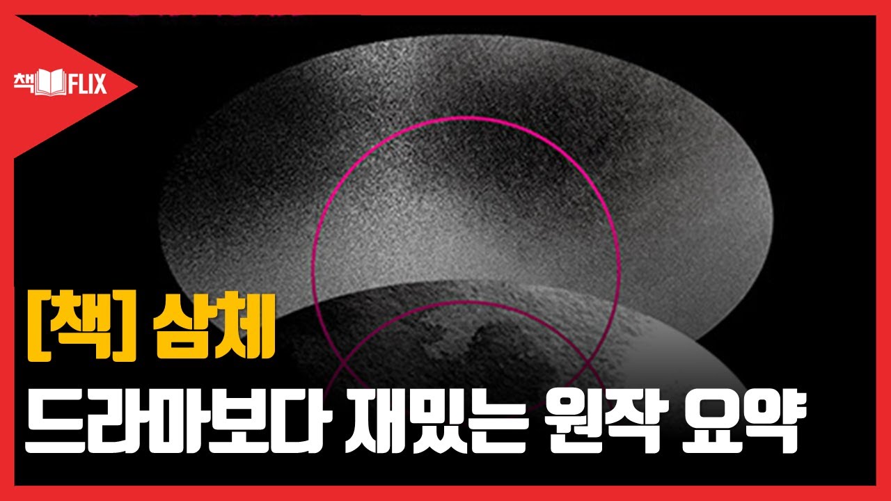 [책] 삼체, 드라마보다 훨씬 재밌는 원작 스토리 요약