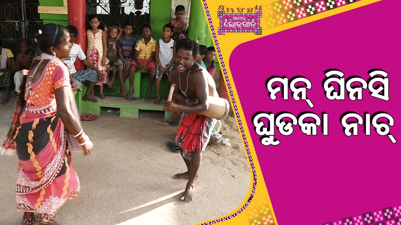 ଘୁଡକା ନାଚ୍ ନେ ନିଚ୍ଛକ୍ ଲୋକ୍ କଲାର ଝଲକ୍