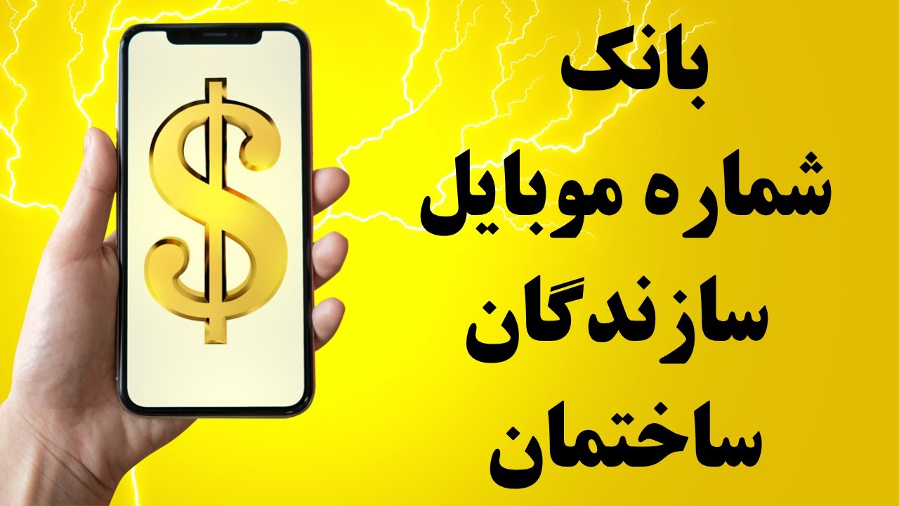 بانک شماره موبایل سازندگان ساختمان