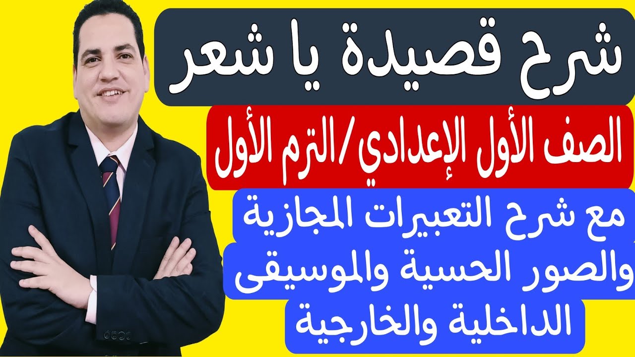 قصيدة يا شعر - أولى إعدادي/ترم أول مع التعبيرات المجازية والصور الحسية والموسيقى الداخلية والخارجية