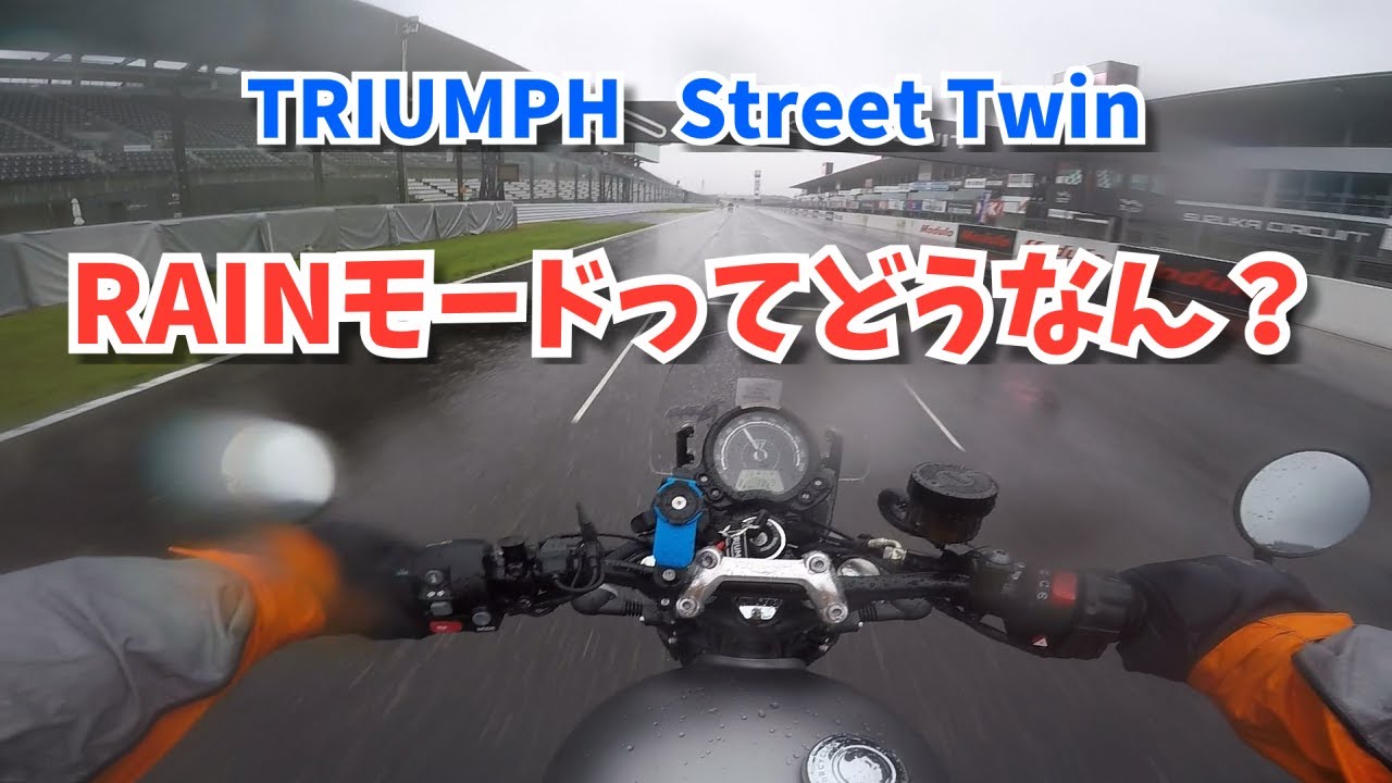 【ストリートツイン】大雨の日にRAINモードで走ってみた