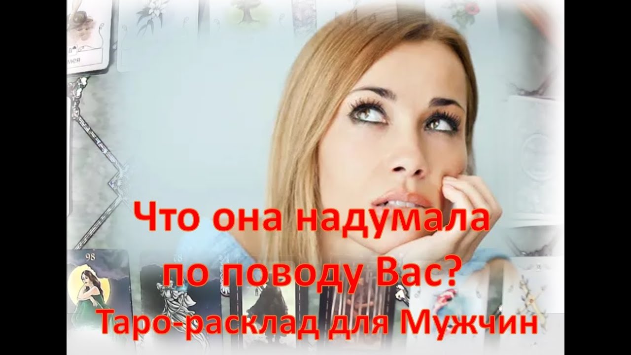 😘🌹Что она надумала по поводу Вас? 😘🌹 Таро-расклад для Мужчин  😘🌹