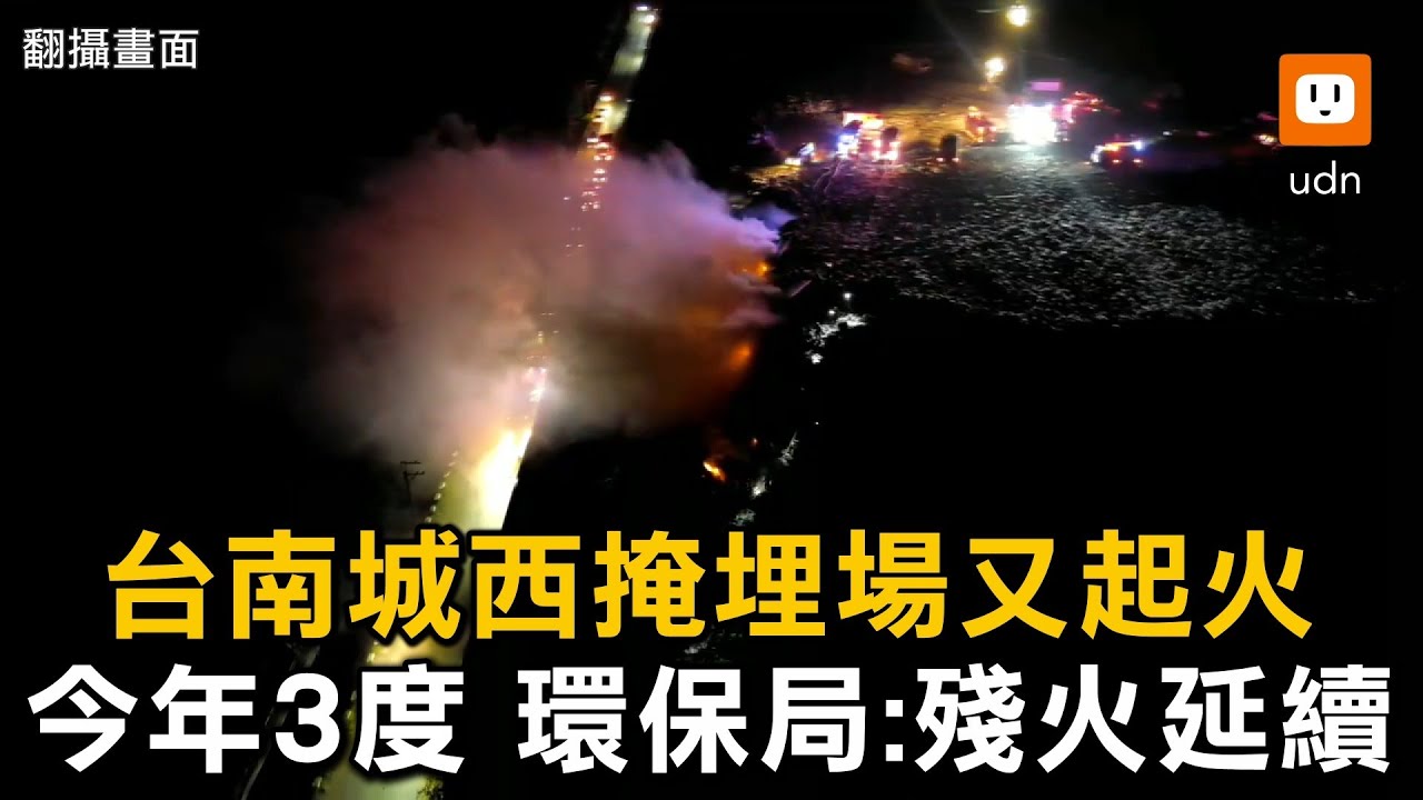 台南城西掩埋場又起火 今年3度 環保局：殘火延續
