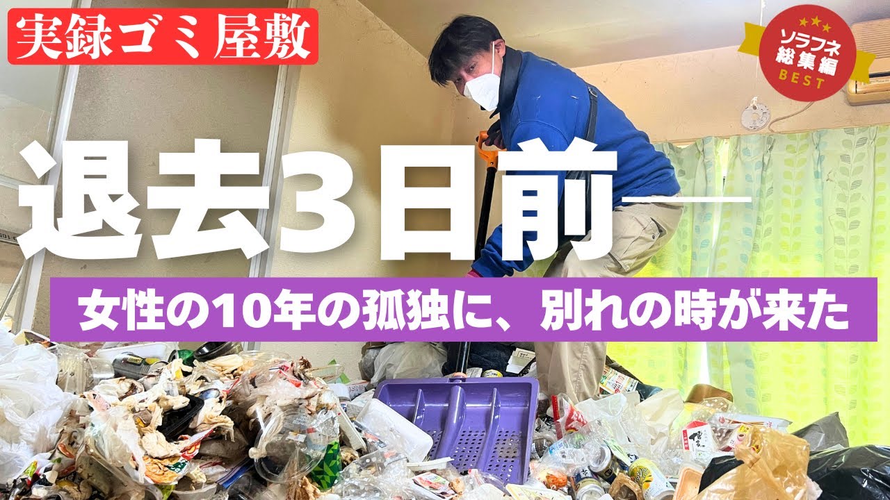 【実録】ゴミ屋敷で10年の孤独から脱出｜心身崩壊寸前に女性が出したSOS