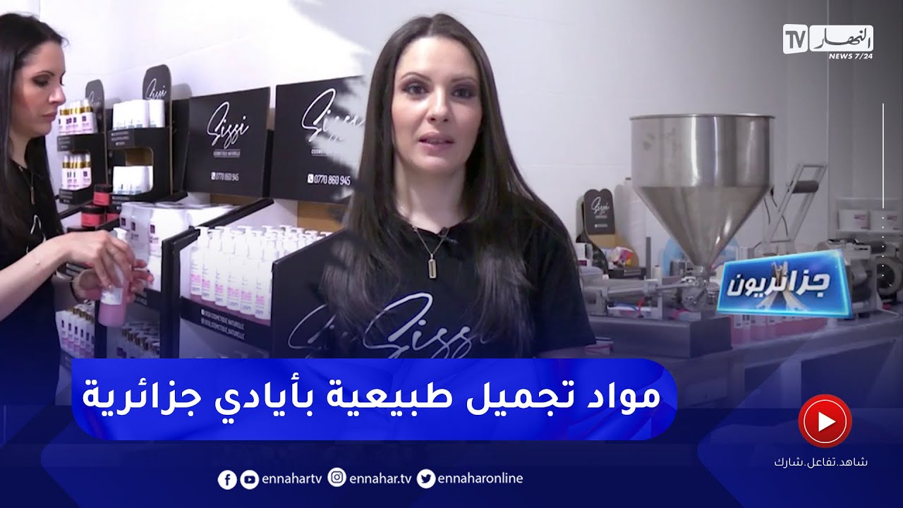 جزائريون: نسيمة كحول .. حرفية جمعت بين الكيمياء والماركتينغ في صنع مواد تجميل طبيعية