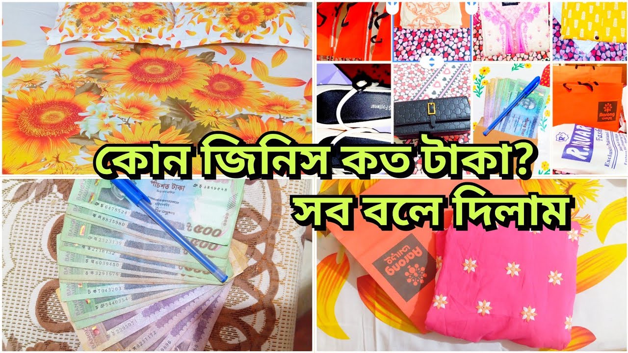 অল্প বাজেটে পুরো ঈদের শপিং। কোন জিনিস কত টাকা এবং কোথায় থেকে কিনেছি সব বলে দিলাম।।