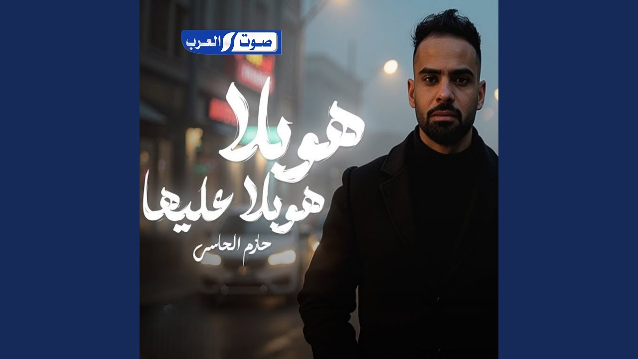 هوبلا هوبلا عليها