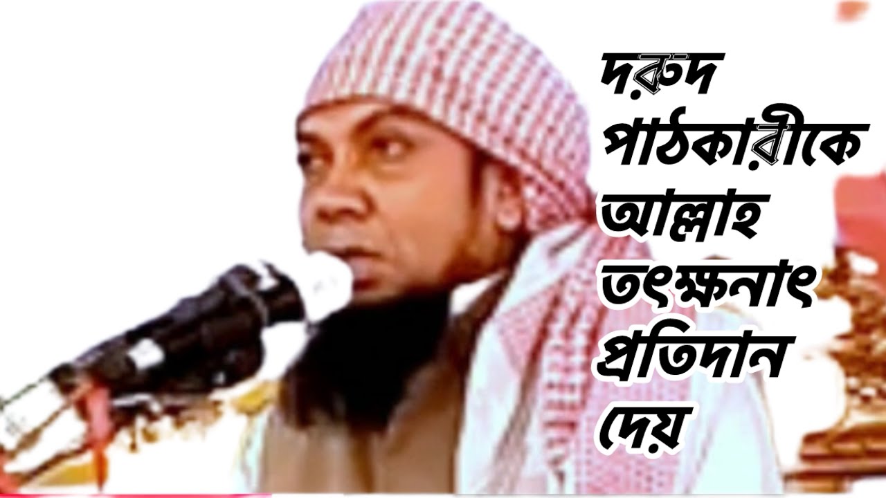 দরুদ পাঠকারীকে আল্লাহ তৎক্ষনাৎ প্রতিদান দেয়/Durood @MakamMedia @MillatHolyTv832 @al-madanitv 