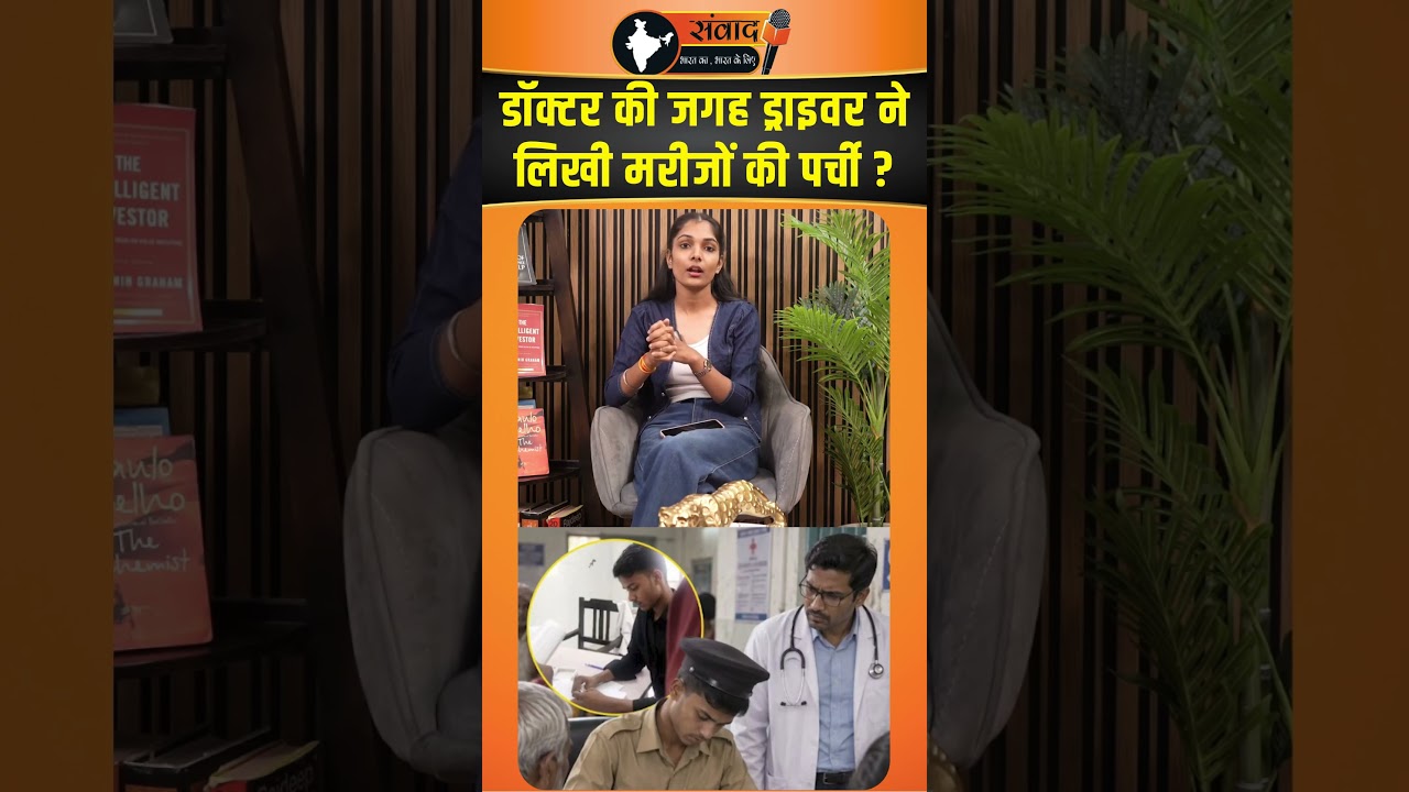 डॉक्टर की जगह ड्राइवर ने लिखी मरीजों की पर्ची |viralnews |trendingnews