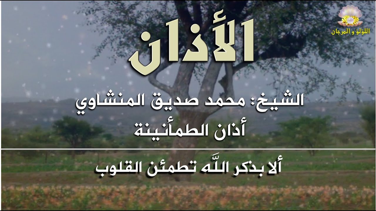 أذان الطمأنينة بصوت الشيخ محمد صديق المنشاوي، بروعة وجمال اللؤلؤ والمرجان، مترجم للغة الإنجليزية.