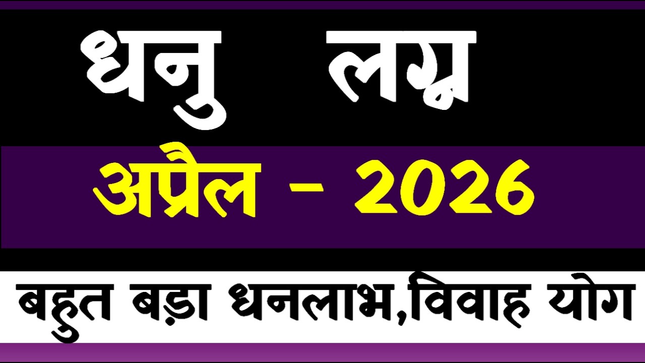 Dhanu Lagna April 2026