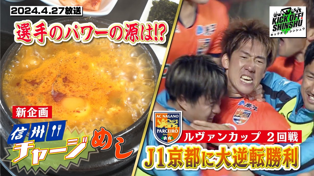 【KICK OFF! SHINSHU】新企画！選手のパワーの源とは⁉信州チャージめし＆熱戦！信州サッカー【#056 2024.4.27放送】