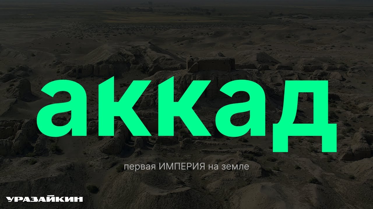 Аккад: первая империя человечества, о которой забыли! | @Urazaykin