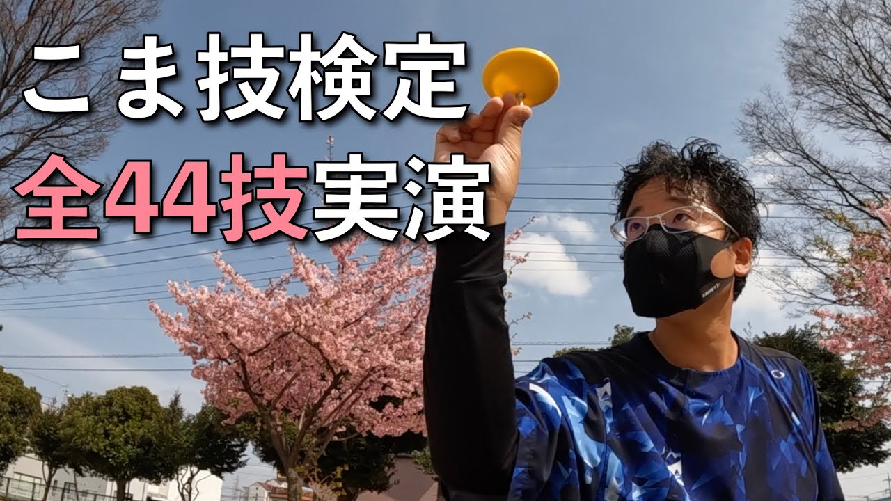 こま技検定 全44技実演 20230312