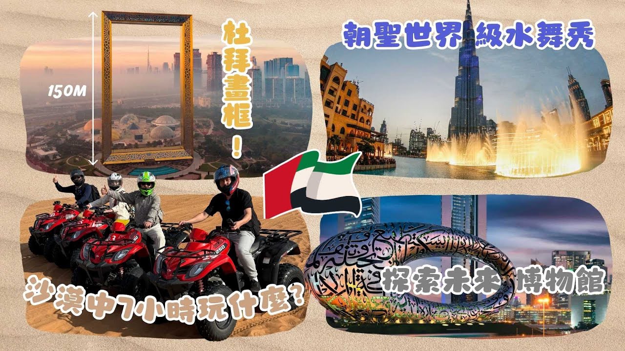 【中東系列】阿聯酋1/3｜杜拜畫框、未來博物館、沙漠半日遊、杜拜水舞秀