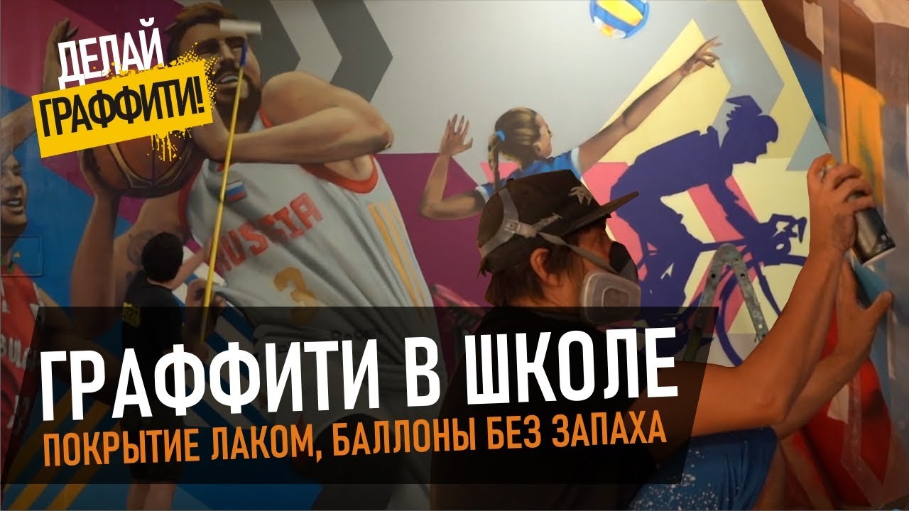 Рисуем в школе! Баллончики, Покрытие лаком и довольный коллектив. #ДелайГраффити 15.