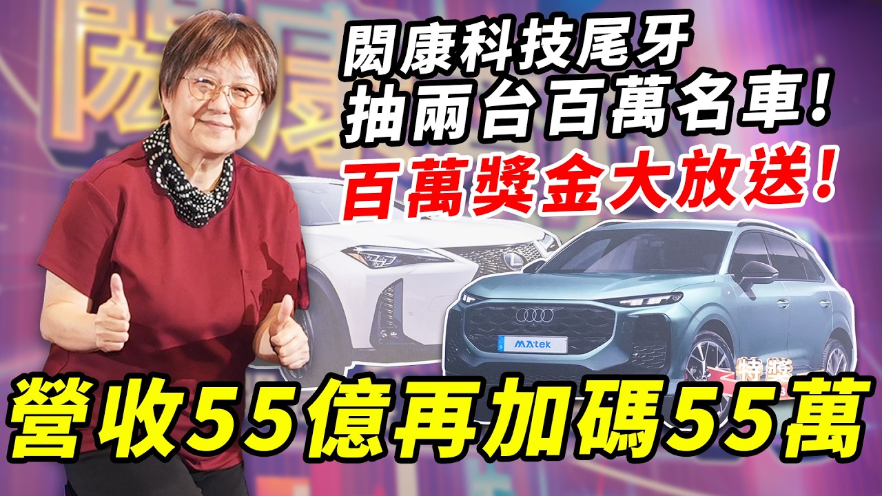 閎康科技尾牙直接抽兩台車！董事長現場加碼 55 萬｜超過百萬獎金大放送