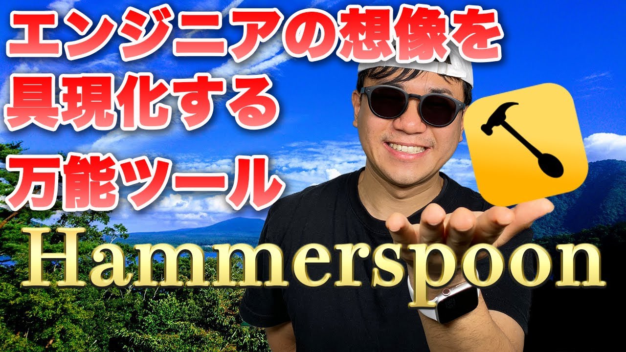エンジニアの想像を具現化する万能ツール Hammerspoonをご紹介！