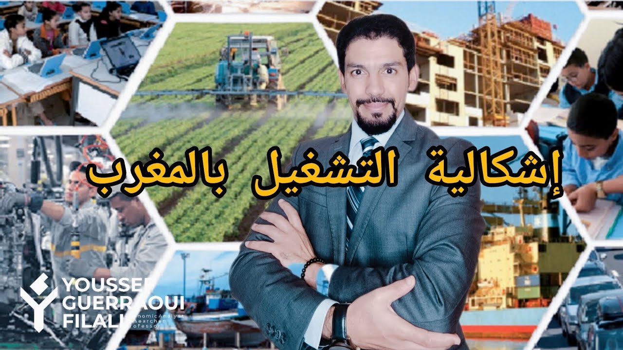 إشكالية التشغيل بالمغرب والأسباب الحقيقية وراء ارتفاع نسبة البطالة