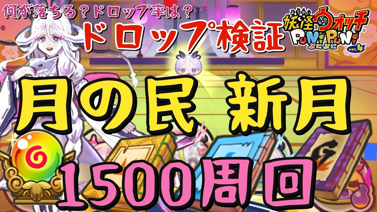【ぷにぷに】月の民🌝新月1500周回！ドロップ検証！！！何が落ちる？！ドロ率は？ギンガウォッチ【妖怪ウォッチぷにぷに】