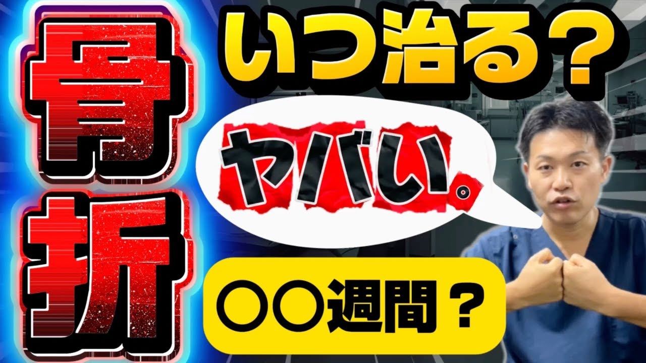 【2025年最新版】骨折はどのくらいで治る？部位別の回復期間と“早く治すための正しい習慣”