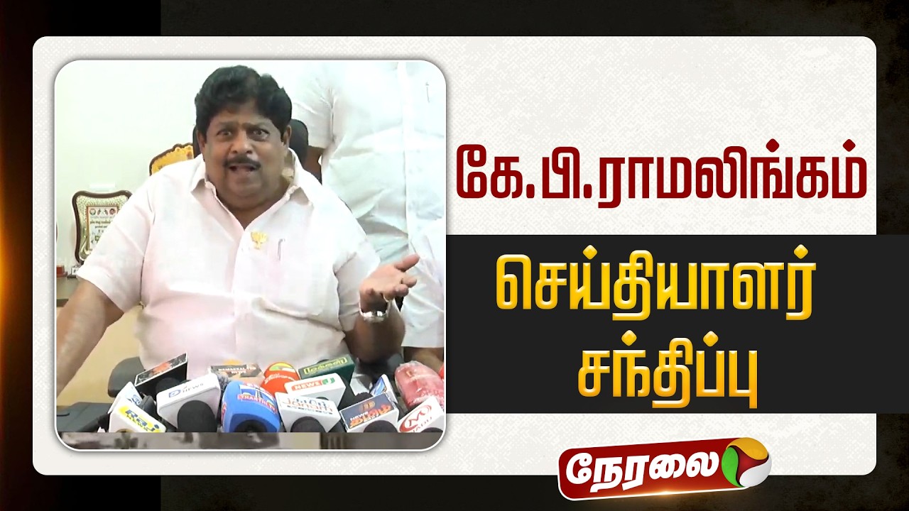 🔴LIVE: கே.பி.ராமலிங்கம் செய்தியாளர் சந்திப்பு | BJP | #kpramalingam