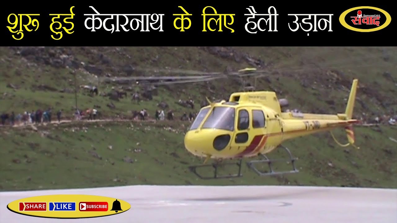 रुद्रप्रयाग: केदारनाथ धाम के लिए शुरू हुई हैली उड़ान की सेवा SAMVAAD365