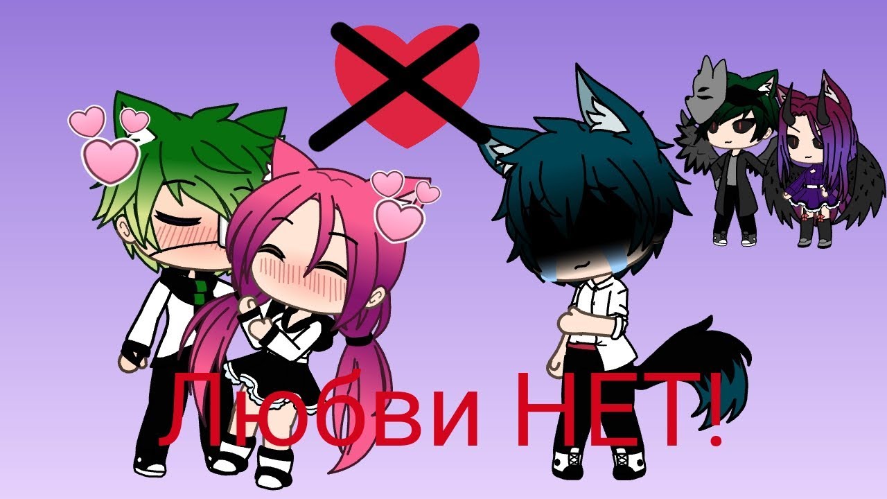 /Любви НЕТ/ (gacha life)