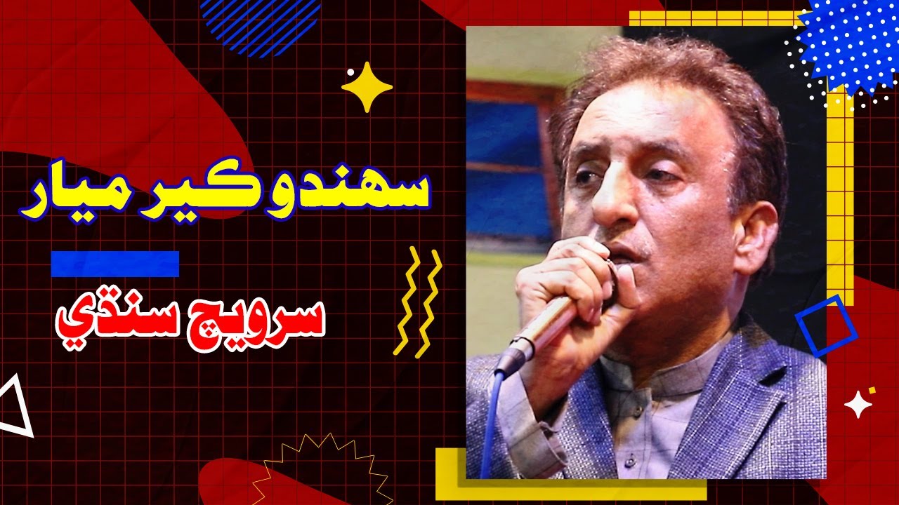 Sahando ker mayaar | Sarwech Sindhi || Atta Qazi || Sukkur Show || Sohrab Soomro