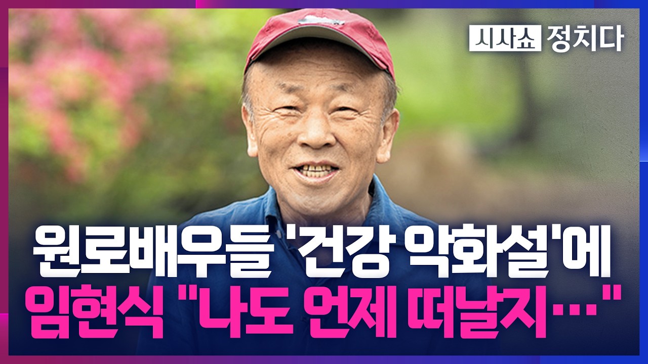 [시사쇼 정치다] 연이은 원로배우들 건강 악화설… 최불암, 14년 넘게 출연한 프로 하차