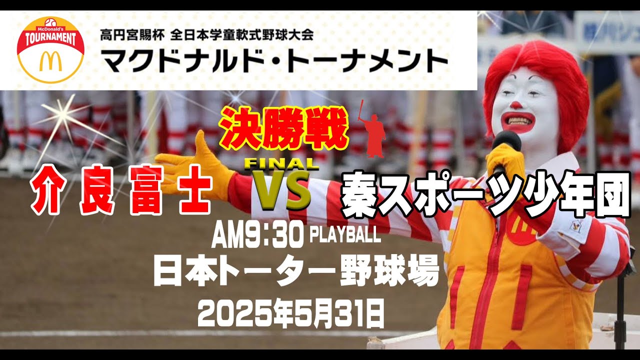 2025.5.31(Sat) 高円宮賜杯 第45回全日本学童軟式野球大会マクドナルドトーナメント高知県大会／第11回高知県軟式野球連盟少年学童部王座決定戦大会 　＠日本トーター野球場