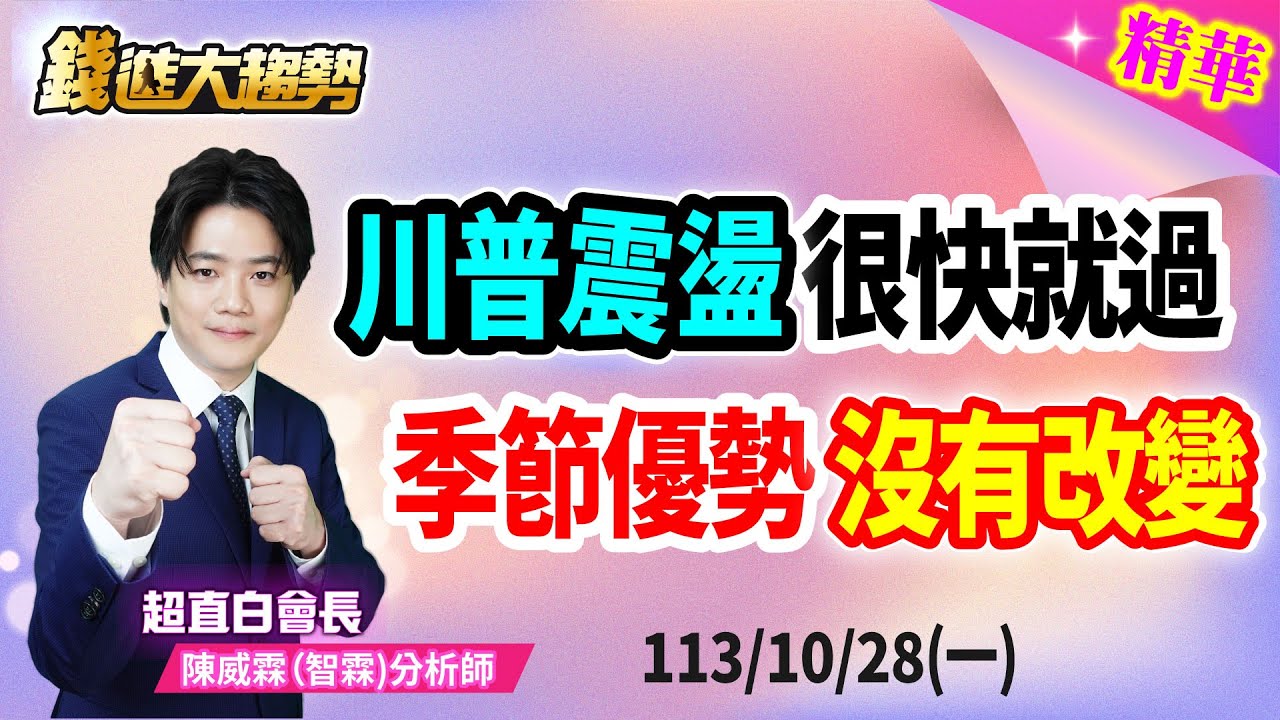 【精華20241028】川普震盪很快就過，季節優勢沒有改變！ | 陳智霖分析師 | 超直白會長