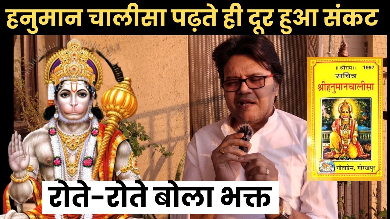 हनुमान चालीसा पढ़ते ही दूर हुआ संकट, रोते-रोते बोला भक्त, Hanuman Bhakti