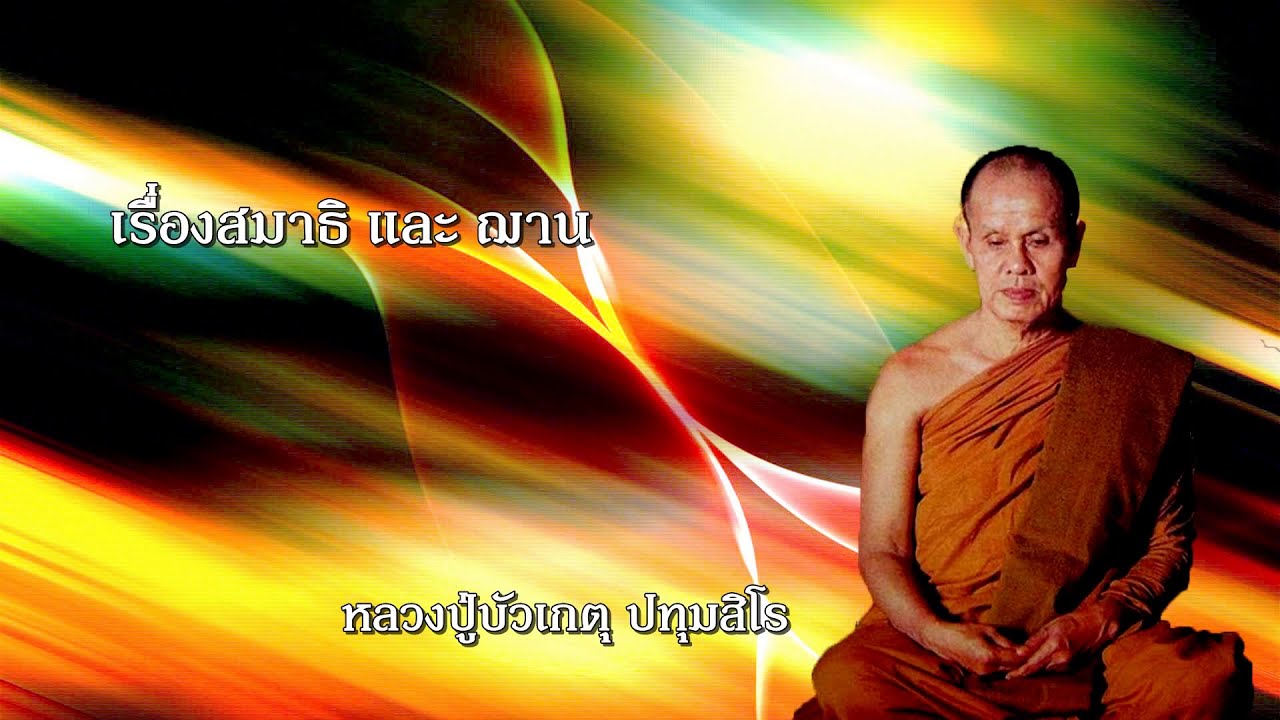 เรื่องสมาธิและฌาน หลวงปู่บัวเกตุ ปทุมสิโร