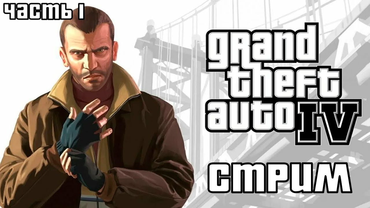 GTA 4 СТРИМ-ПРОХОЖДЕНИЕ #1 - ДОБРО ПОЖАЛОВАТЬ В ЛИБЕРТИ-СИТИ!