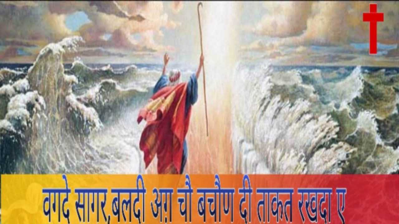 NEW MASIH SONG :- WAGDE SAGAR  BALDI AGG CHO ...वगदे सागर,बलदी अग़ चौ बचौण दी ताकत रखदा ए ।