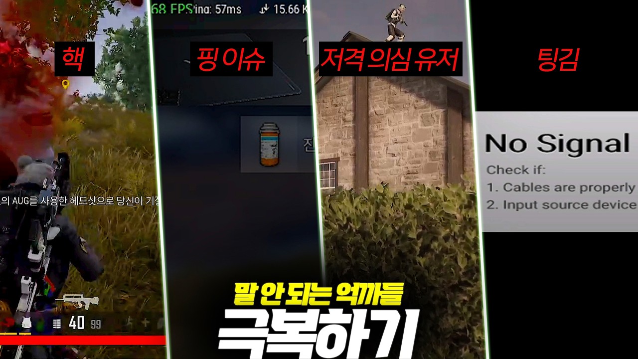 억까 풀코스☠️