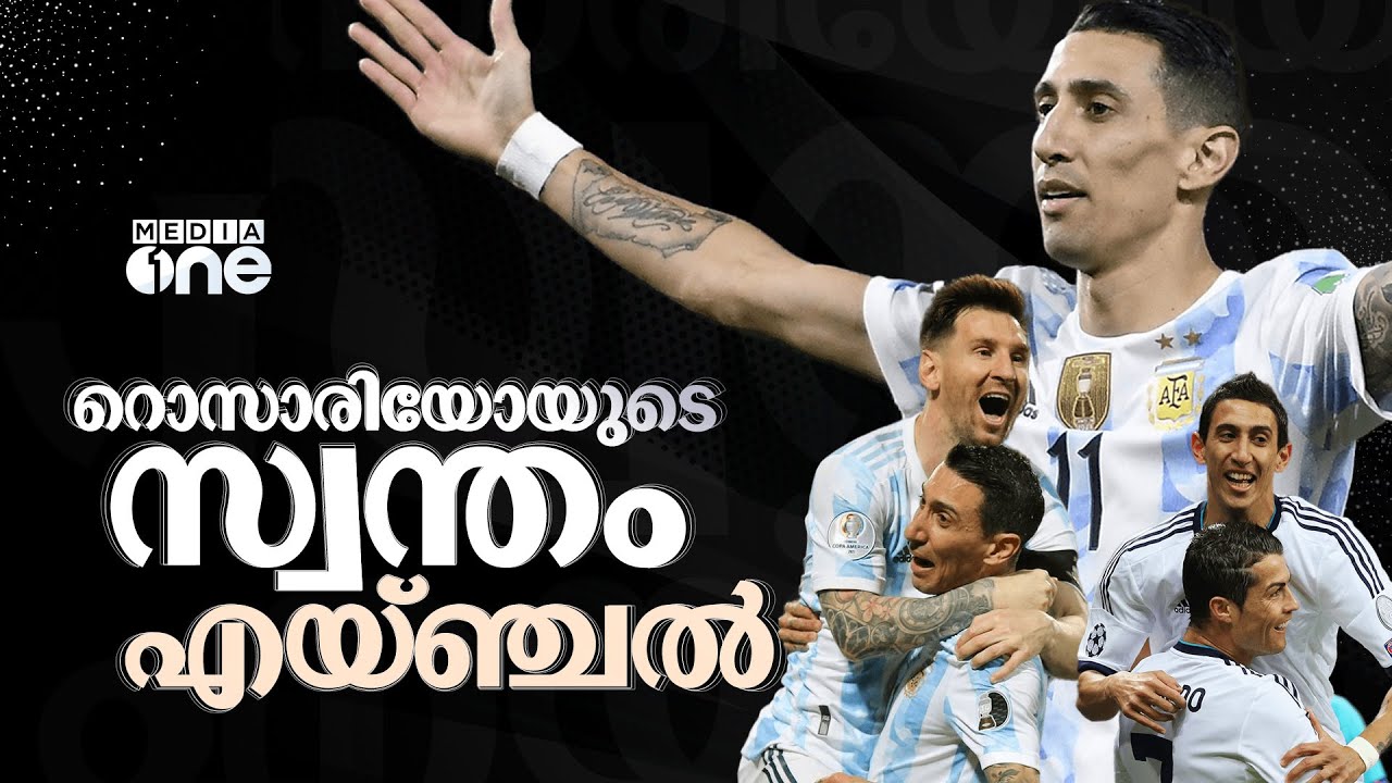 റൊസാരിയോയുടെ സ്വന്തം എയ്ഞ്ചല്‍ | Angel Di Maria| Haris Nenmara