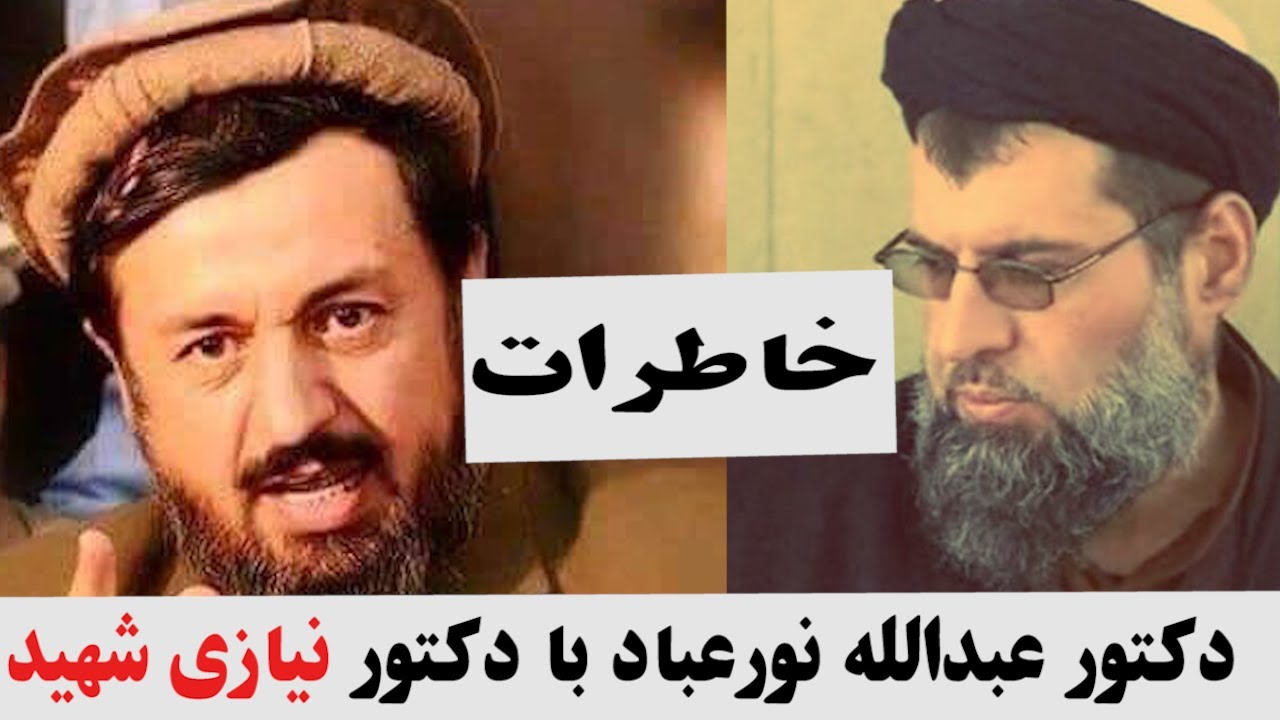 didgah | خاطره‌ی دکتور عبدالله نور عباد از دکتور نیازی شهید