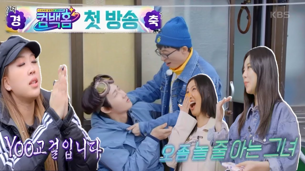 유느가 유느했다! 컴백홈🏠 마마무와 함께한 꿀잼 모먼트♡ ㅣ KBS 210403 방송