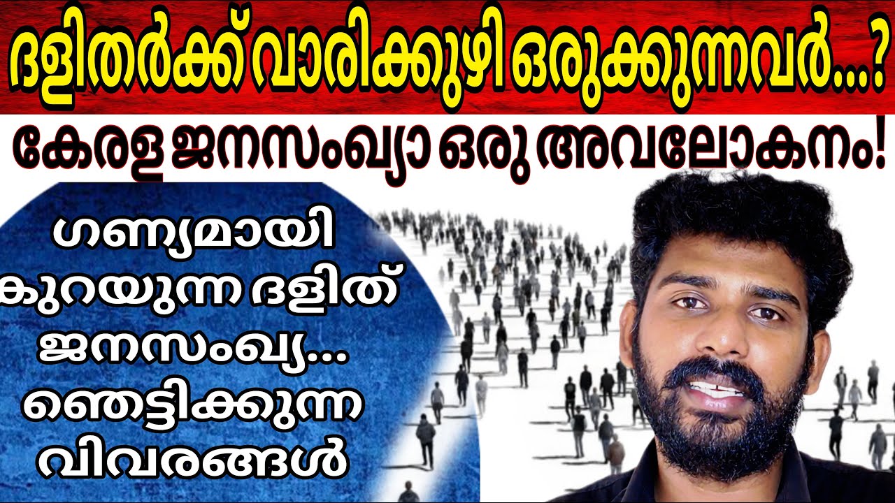 Who is preparing a grave for Dalits...? | Dalith population in kerala | Caste census | Dalith cases