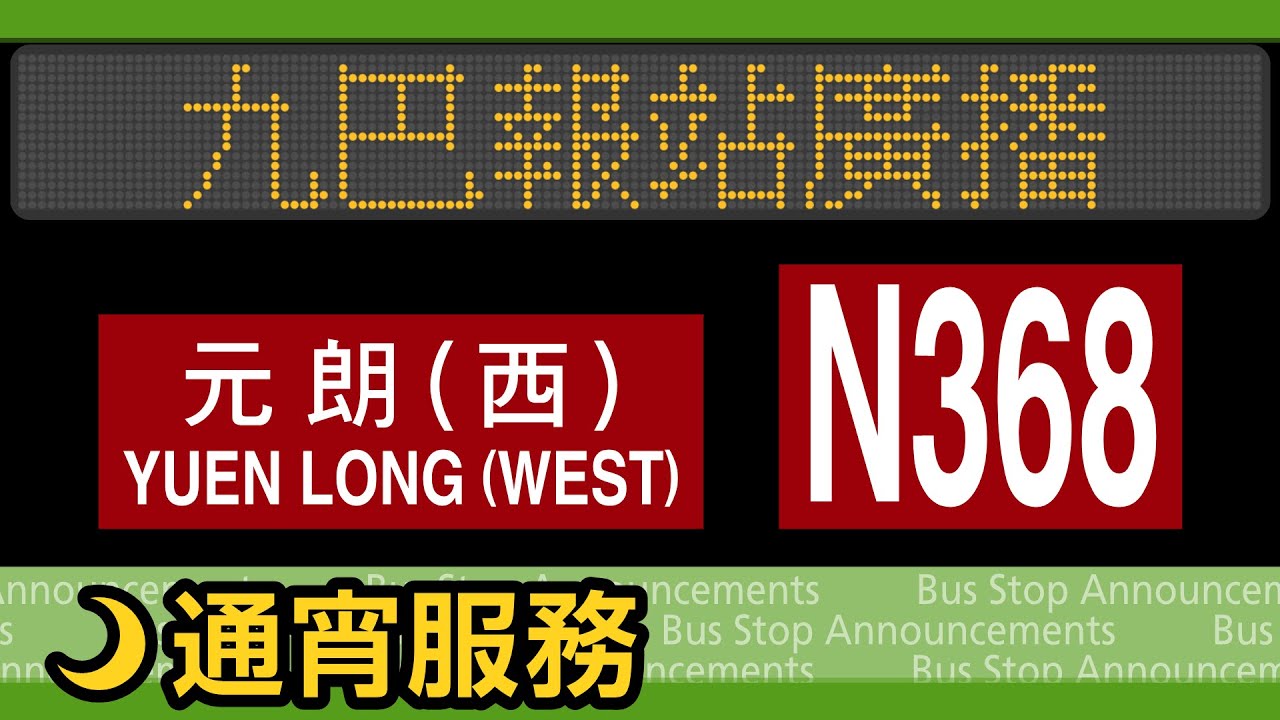 【通宵服務】九巴 N368 線 中環港澳碼頭→元朗西 報站廣播 KMB rt. N368 to Yuen Long (West) Stop Announcements